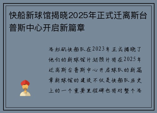 快船新球馆揭晓2025年正式迁离斯台普斯中心开启新篇章