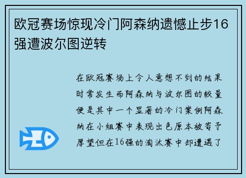 欧冠赛场惊现冷门阿森纳遗憾止步16强遭波尔图逆转