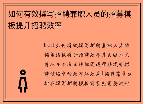 如何有效撰写招聘兼职人员的招募模板提升招聘效率