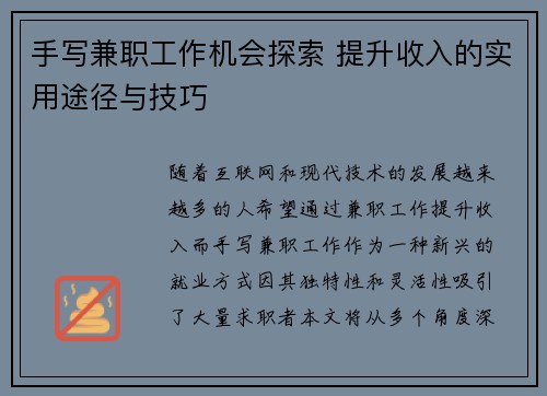 手写兼职工作机会探索 提升收入的实用途径与技巧