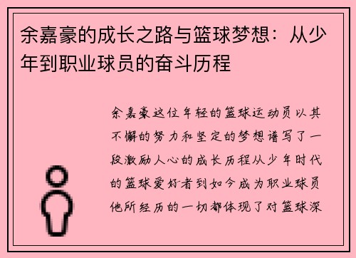 余嘉豪的成长之路与篮球梦想：从少年到职业球员的奋斗历程