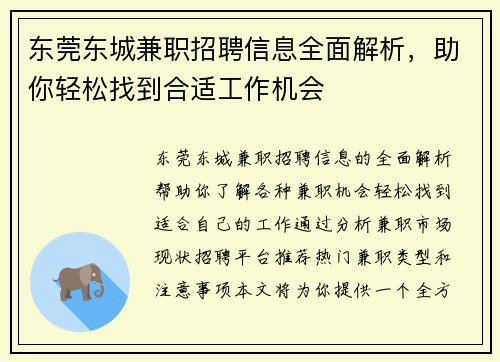 东莞东城兼职招聘信息全面解析，助你轻松找到合适工作机会