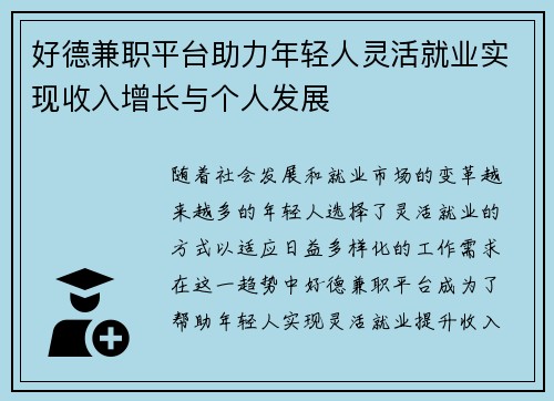 好德兼职平台助力年轻人灵活就业实现收入增长与个人发展