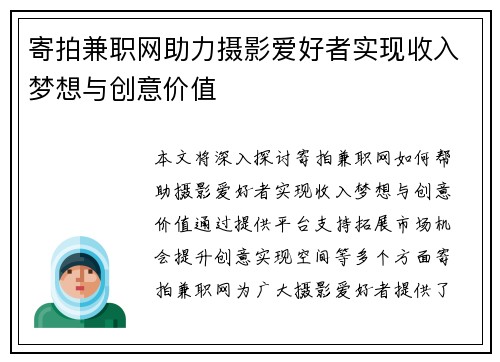 寄拍兼职网助力摄影爱好者实现收入梦想与创意价值