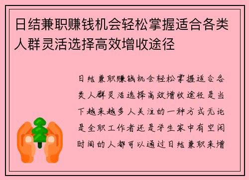 日结兼职赚钱机会轻松掌握适合各类人群灵活选择高效增收途径