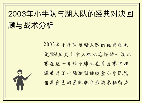 2003年小牛队与湖人队的经典对决回顾与战术分析