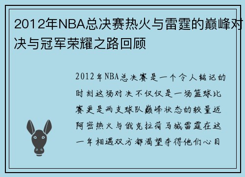 2012年NBA总决赛热火与雷霆的巅峰对决与冠军荣耀之路回顾