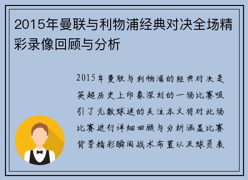 2015年曼联与利物浦经典对决全场精彩录像回顾与分析