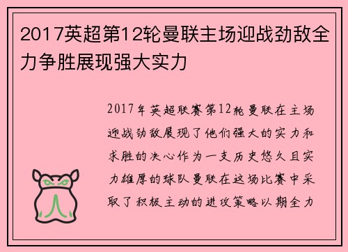 2017英超第12轮曼联主场迎战劲敌全力争胜展现强大实力
