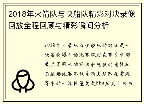 2018年火箭队与快船队精彩对决录像回放全程回顾与精彩瞬间分析