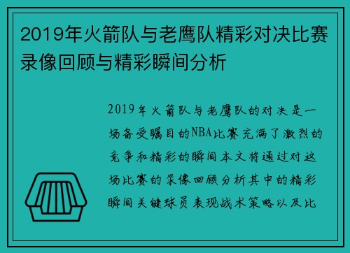 2019年火箭队与老鹰队精彩对决比赛录像回顾与精彩瞬间分析