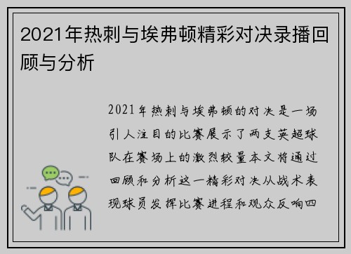 2021年热刺与埃弗顿精彩对决录播回顾与分析
