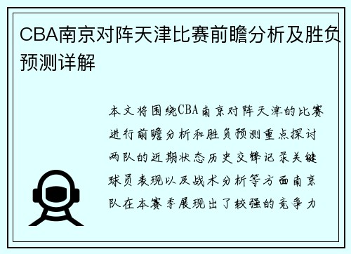 CBA南京对阵天津比赛前瞻分析及胜负预测详解