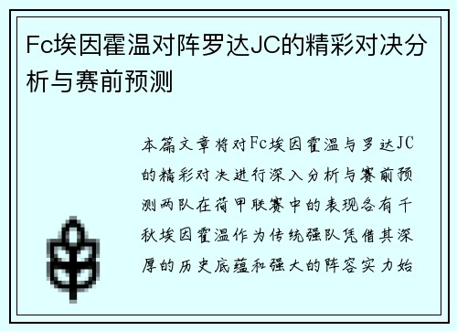 Fc埃因霍温对阵罗达JC的精彩对决分析与赛前预测