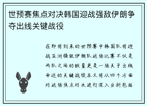 世预赛焦点对决韩国迎战强敌伊朗争夺出线关键战役