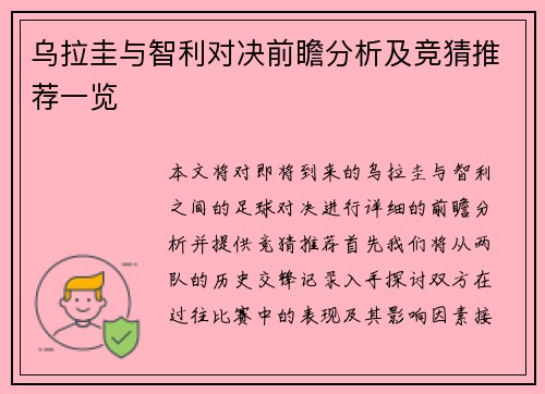 乌拉圭与智利对决前瞻分析及竞猜推荐一览
