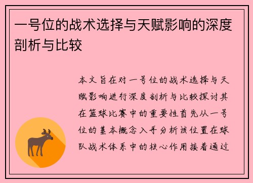 一号位的战术选择与天赋影响的深度剖析与比较