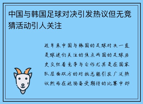 中国与韩国足球对决引发热议但无竞猜活动引人关注