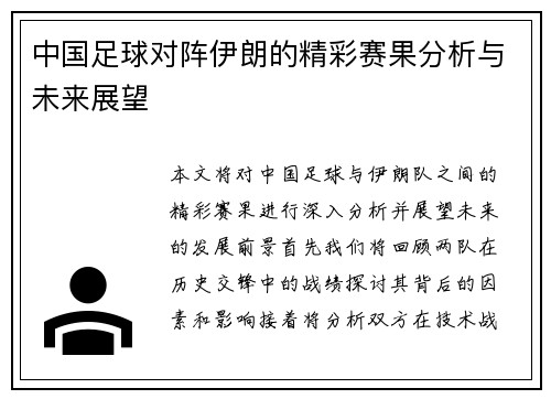 中国足球对阵伊朗的精彩赛果分析与未来展望