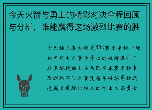 今天火箭与勇士的精彩对决全程回顾与分析，谁能赢得这场激烈比赛的胜利