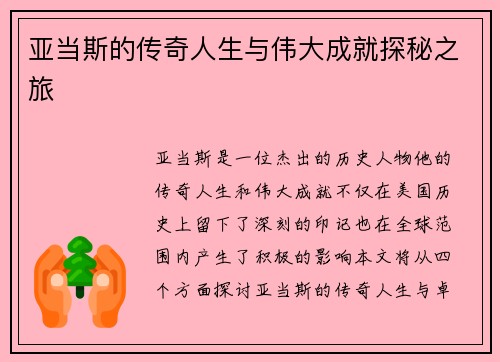 亚当斯的传奇人生与伟大成就探秘之旅
