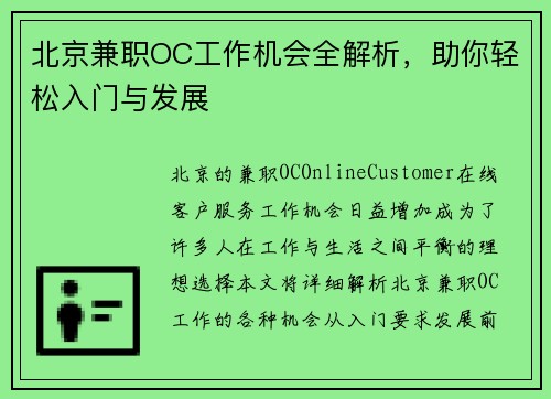 北京兼职OC工作机会全解析，助你轻松入门与发展