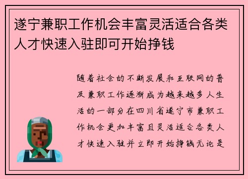 遂宁兼职工作机会丰富灵活适合各类人才快速入驻即可开始挣钱