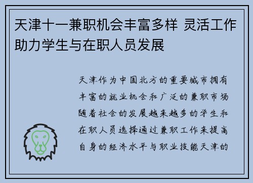 天津十一兼职机会丰富多样 灵活工作助力学生与在职人员发展
