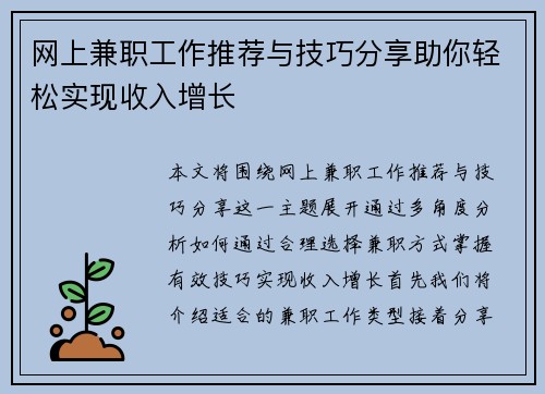 网上兼职工作推荐与技巧分享助你轻松实现收入增长