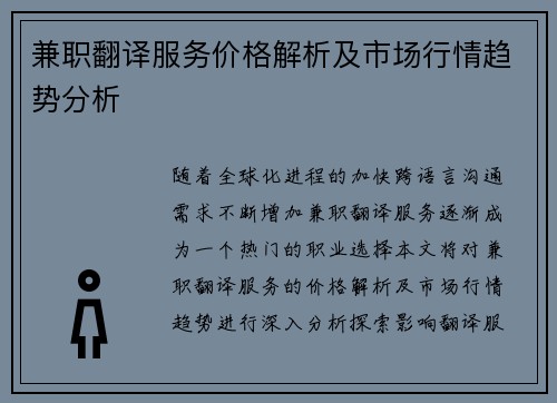 兼职翻译服务价格解析及市场行情趋势分析