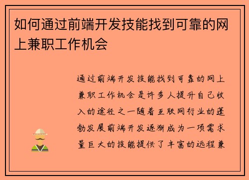 如何通过前端开发技能找到可靠的网上兼职工作机会