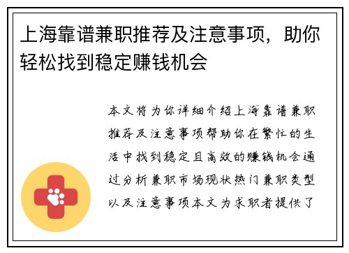 上海靠谱兼职推荐及注意事项，助你轻松找到稳定赚钱机会
