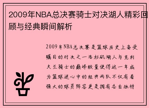 2009年NBA总决赛骑士对决湖人精彩回顾与经典瞬间解析