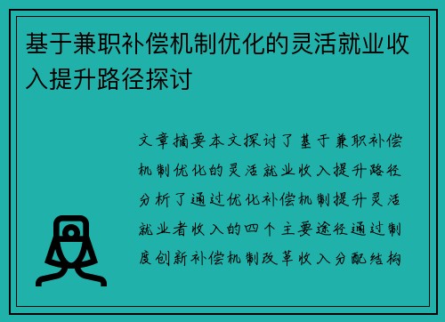基于兼职补偿机制优化的灵活就业收入提升路径探讨