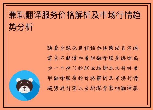 兼职翻译服务价格解析及市场行情趋势分析