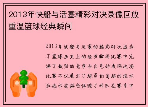 2013年快船与活塞精彩对决录像回放重温篮球经典瞬间