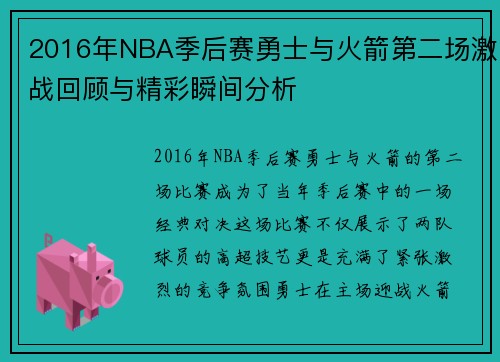 2016年NBA季后赛勇士与火箭第二场激战回顾与精彩瞬间分析