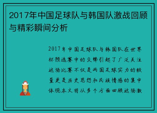 2017年中国足球队与韩国队激战回顾与精彩瞬间分析