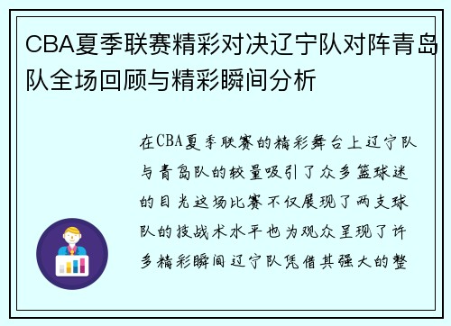 CBA夏季联赛精彩对决辽宁队对阵青岛队全场回顾与精彩瞬间分析