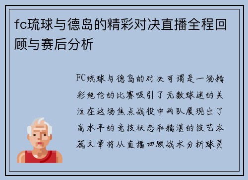 fc琉球与德岛的精彩对决直播全程回顾与赛后分析