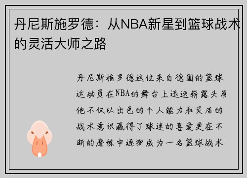 丹尼斯施罗德：从NBA新星到篮球战术的灵活大师之路
