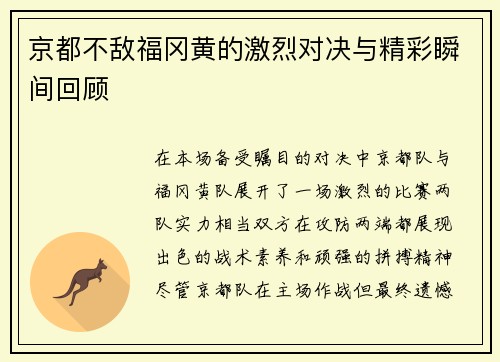 京都不敌福冈黄的激烈对决与精彩瞬间回顾