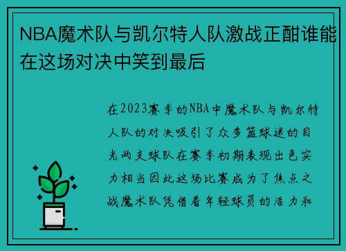 NBA魔术队与凯尔特人队激战正酣谁能在这场对决中笑到最后