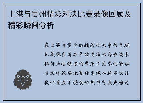 上港与贵州精彩对决比赛录像回顾及精彩瞬间分析