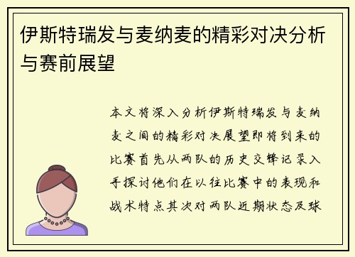 伊斯特瑞发与麦纳麦的精彩对决分析与赛前展望