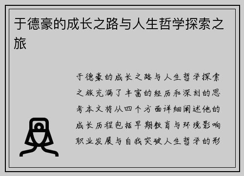 于德豪的成长之路与人生哲学探索之旅
