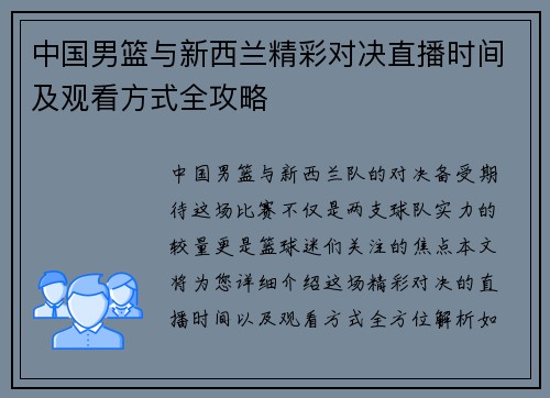 中国男篮与新西兰精彩对决直播时间及观看方式全攻略