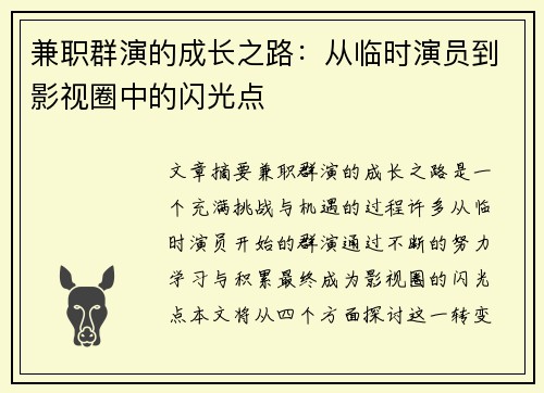 兼职群演的成长之路：从临时演员到影视圈中的闪光点