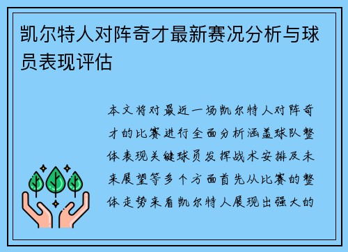 凯尔特人对阵奇才最新赛况分析与球员表现评估