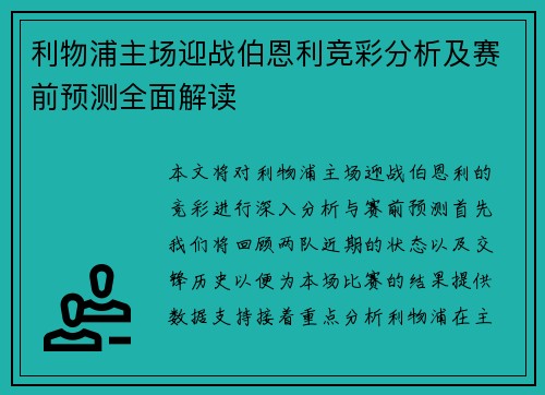 利物浦主场迎战伯恩利竞彩分析及赛前预测全面解读